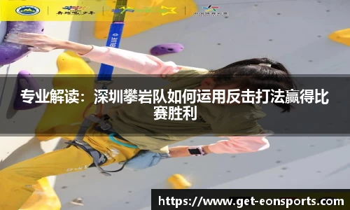 专业解读：深圳攀岩队如何运用反击打法赢得比赛胜利