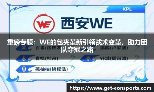 重磅专题：WE的包夹革新引领战术变革，助力团队夺冠之路