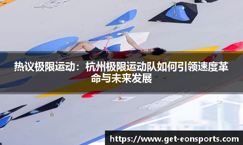热议极限运动：杭州极限运动队如何引领速度革命与未来发展