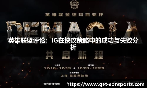 英雄联盟评论：IG在快攻策略中的成功与失败分析