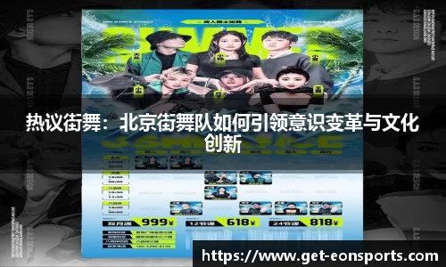 热议街舞：北京街舞队如何引领意识变革与文化创新