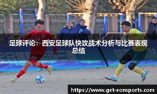足球评论：西安足球队快攻战术分析与比赛表现总结