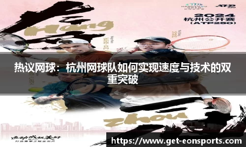 热议网球：杭州网球队如何实现速度与技术的双重突破