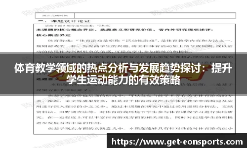 体育教学领域的热点分析与发展趋势探讨：提升学生运动能力的有效策略