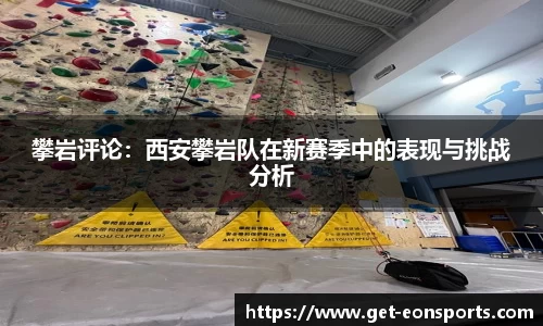 攀岩评论：西安攀岩队在新赛季中的表现与挑战分析