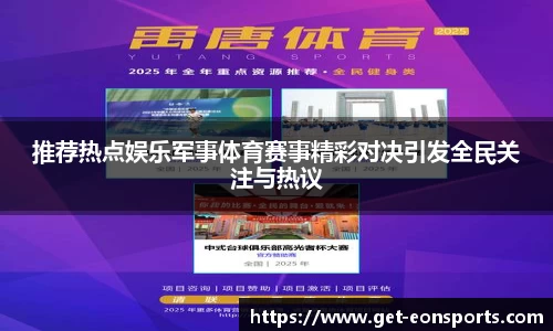 推荐热点娱乐军事体育赛事精彩对决引发全民关注与热议