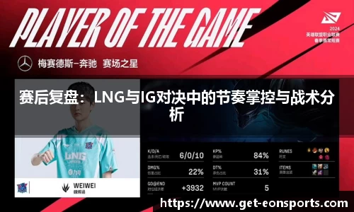 赛后复盘：LNG与IG对决中的节奏掌控与战术分析