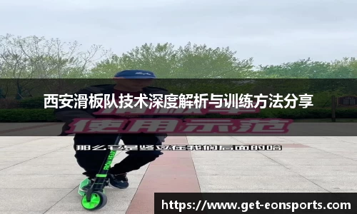 西安滑板队技术深度解析与训练方法分享