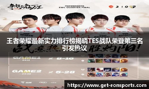 王者荣耀最新实力排行榜揭晓TES战队荣登第三名引发热议