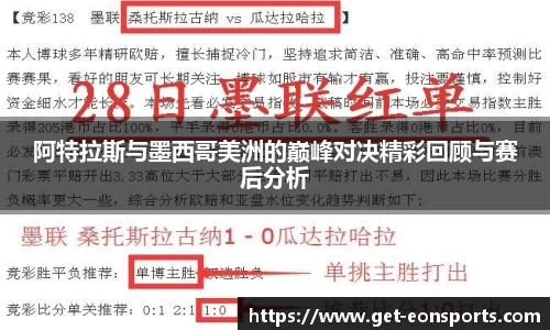 阿特拉斯与墨西哥美洲的巅峰对决精彩回顾与赛后分析