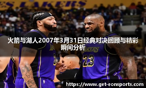 火箭与湖人2007年3月31日经典对决回顾与精彩瞬间分析