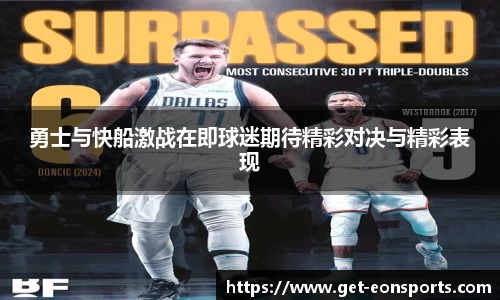 勇士与快船激战在即球迷期待精彩对决与精彩表现